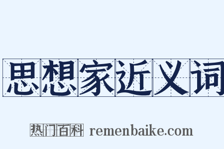 思想家近义词是什么意思的图片